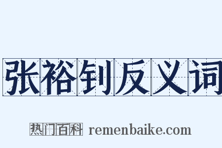 张裕钊反义词是什么意思的图片